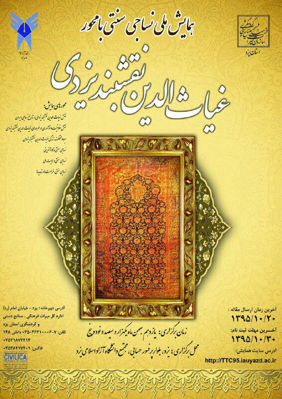 پوستر همایش ملی نساجی سنتی با محوریت غیاث الدین نقشبند یزدی
