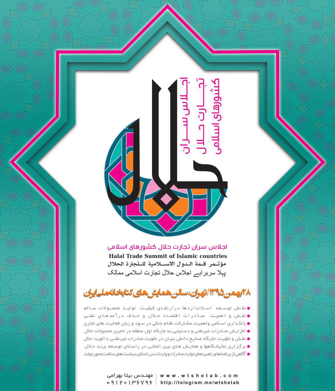 پوستر اجلاس سران تجارت حلال کشورهای اسلامی