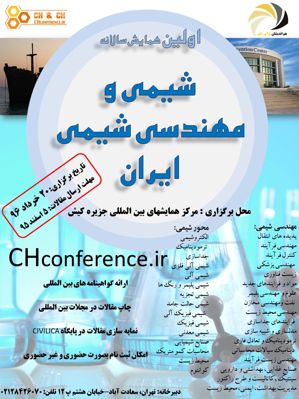 پوستر اولین همایش سالانه شیمی و مهندسی شیمی ایران