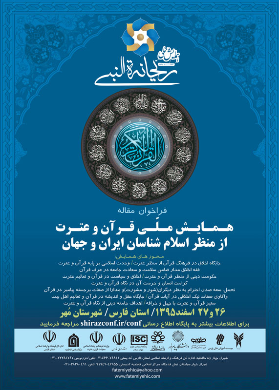 پوستر همایش ملی قرآن و عترت از منظر اسلام‌شناسان ایران و جهان