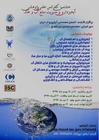 پوستر هشتمین دوره کنفرانس آبخیزداری و مدیریت منابع آب و خاک