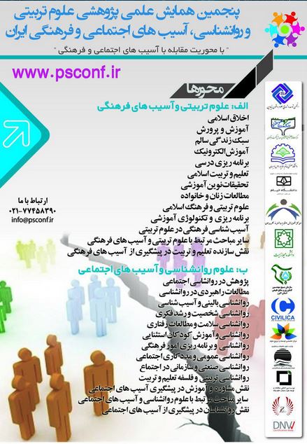 پوستر پنجمین همایش علمی پژوهشی علوم تربیتی و روانشناسی، آسیبهای اجتماعی و فرهنگی ایران 