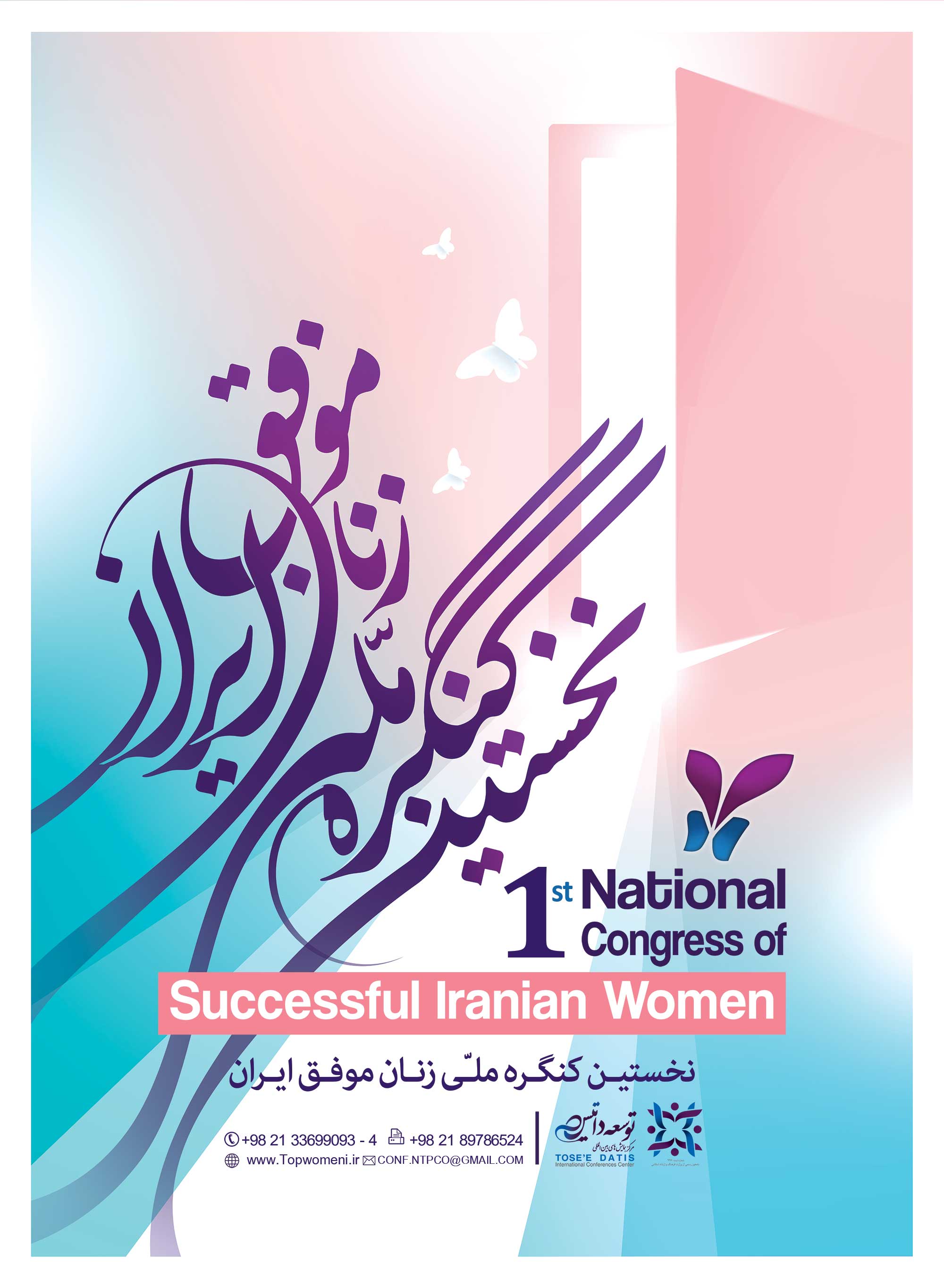 پوستر کنگره زنان موفق ایران