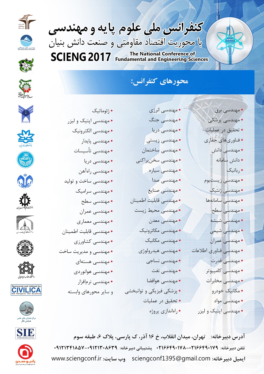 پوستر کنفرانس ملی علوم پایه و مهندسی با محوریت اقتصاد مقاومتی و صنعت دانش بنیان