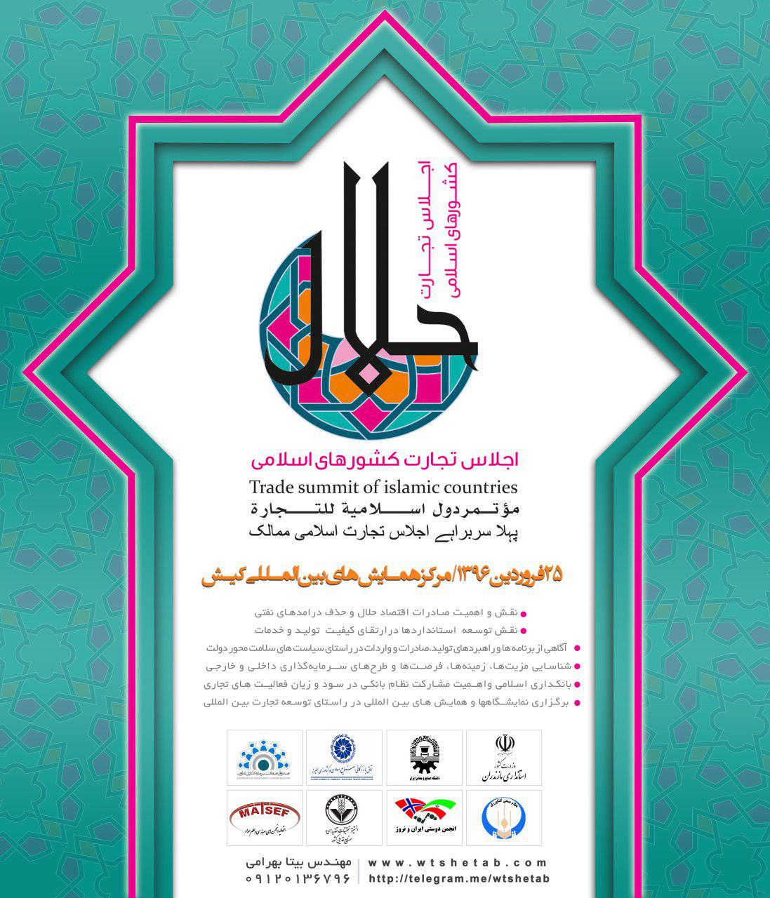 پوستر اجلاس سران تجارت کشورهای اسلامی