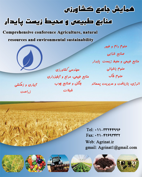 پوستر همایش جامع کشاورزی، منابع طبیعی و محیط زیست پایدار