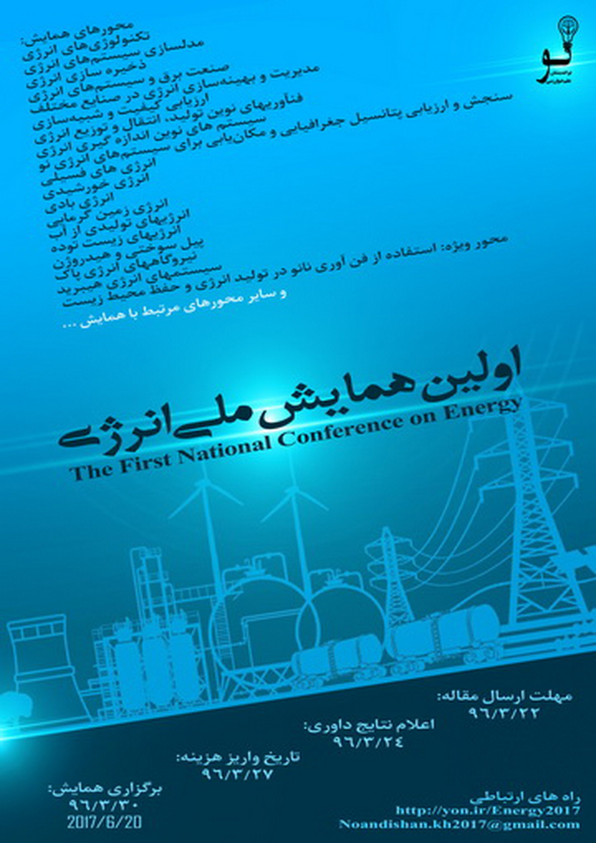 پوستر اولین همایش ملی انرژی