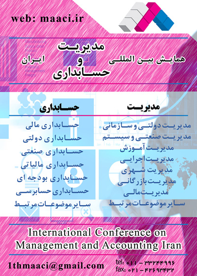 پوستر همایش بین المللی مدیرت و حسابداری ایران
