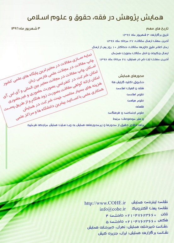 پوستر کنفرانس ملی پژوهش در فقه، حقوق و علوم اسلامی