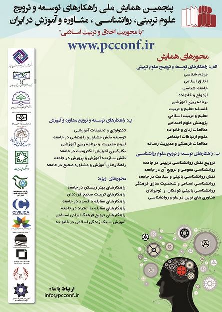 پوستر پنجمین همایش ملی راهکارهای توسعه و ترویج علوم تربیتی، روانشناسی، مشاوره و آموزش در ایران