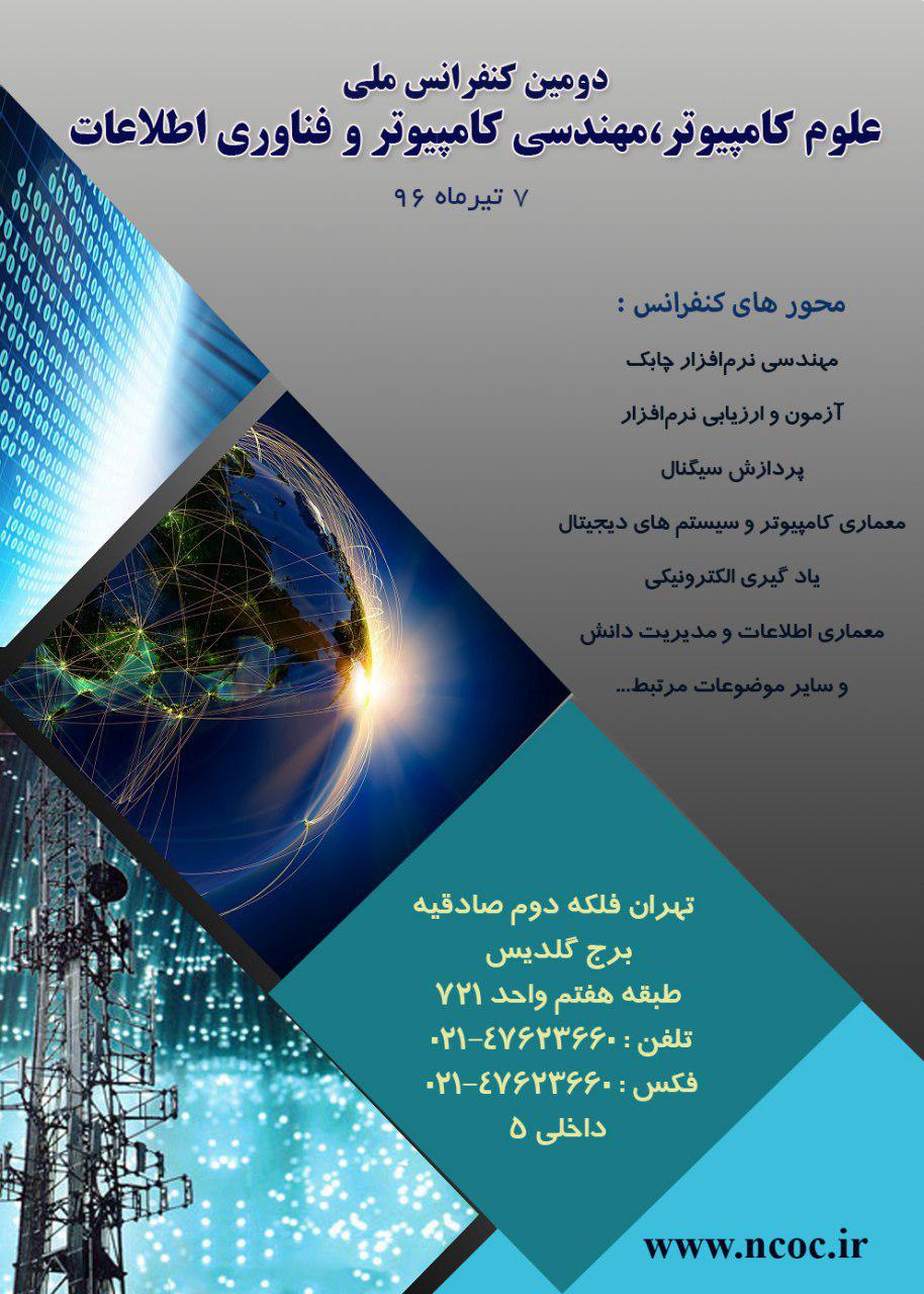پوستر دومین کنفرانس ملی علوم کامپیوتر ، مهندسی کامپیوتر و فناوری اطلاعات