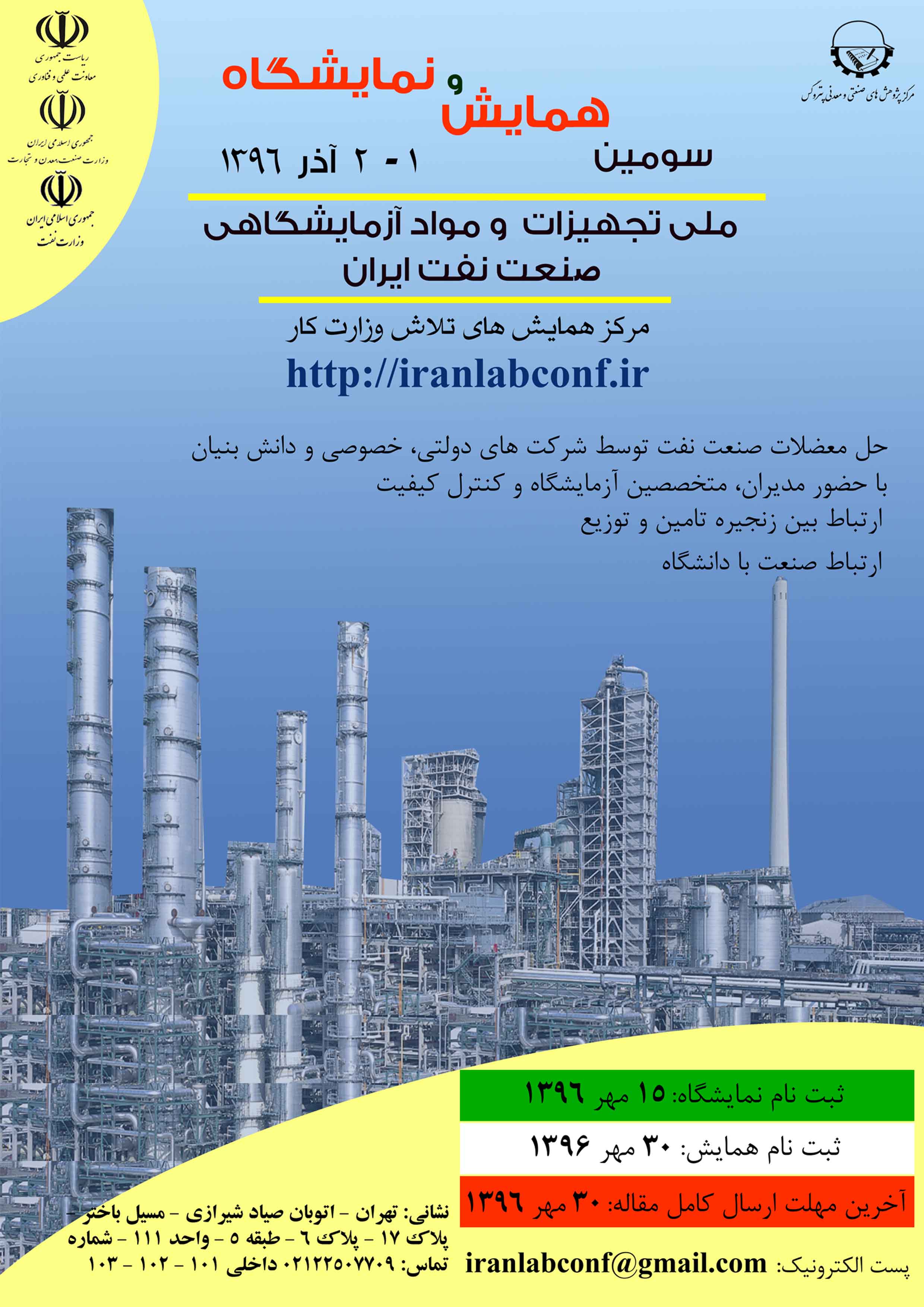 پوستر سومین همایش و نمایشگاه ملی تجهیزات و مواد آزمایشگاهی صنعت نفت ایران