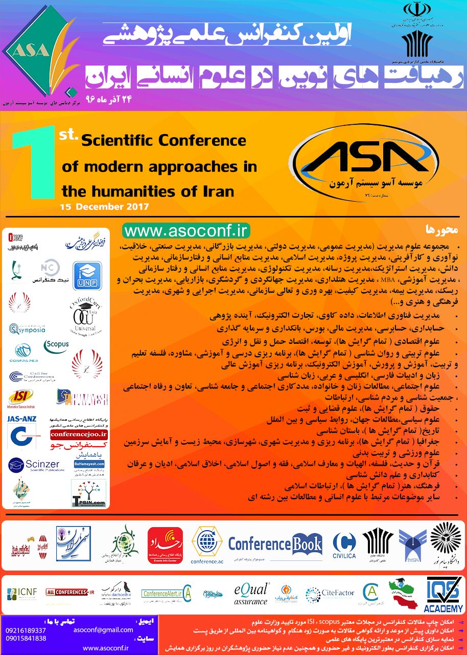 پوستر اولین کنفرانس علمی پژوهشی رهیافت های نوین در علوم انسانی ایران