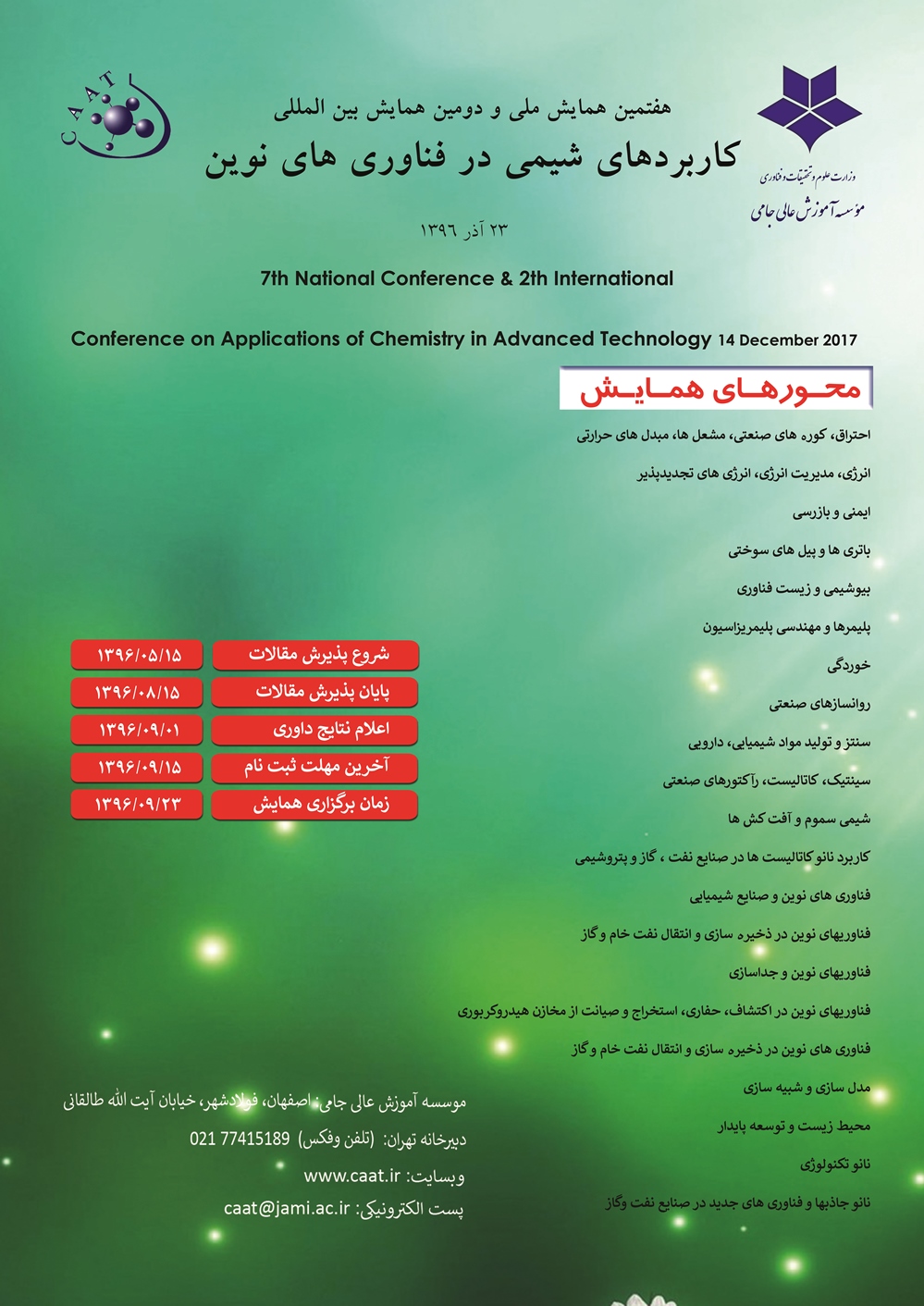 پوستر هفتمین همایش ملی  و دومین همایش بین المللی کاربردهای شیمی در فناوری های نوین