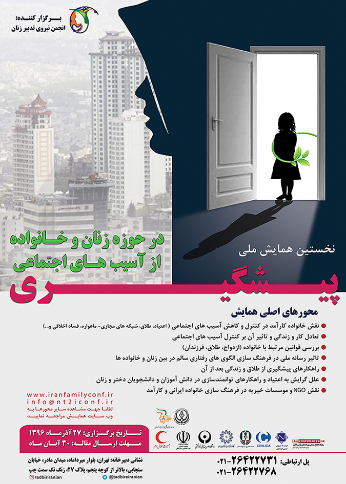 پوستر نخستین همایش ملی پیشگیری از آسیب های اجتماعی در حوزه زنان و خانواده