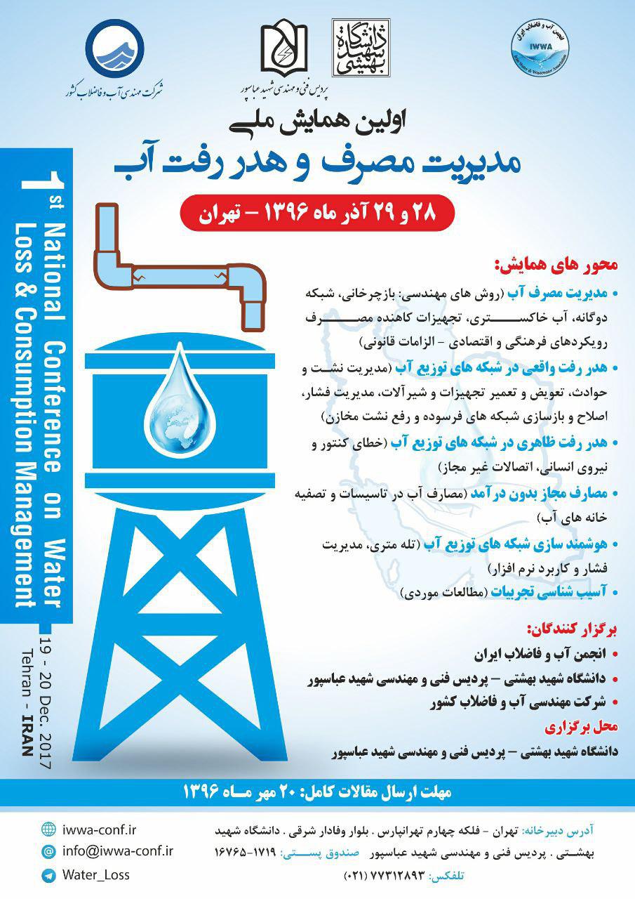 پوستر اولین همایش ملی مدیریت مصرف و هدررفت آب