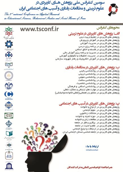 پوستر سومین کنفرانس ملی پژوهش های کاربردی در علوم تربیتی و مطالعات رفتاری و آسیب های اجتماعی ایران