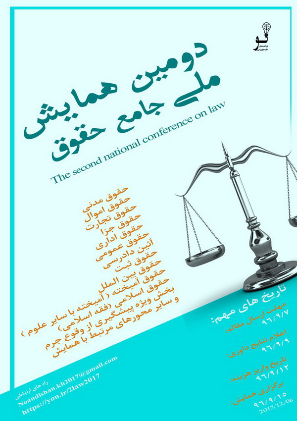 پوستر دومین همایش ملی جامع حقوق