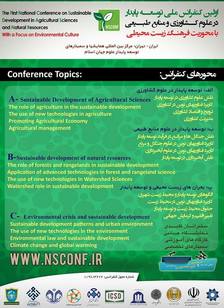 پوستر اولین کنفرانس ملی توسعه پایدار در علوم کشاورزی و منابع طبیعی با محوریت فرهنگ زیست محیطی