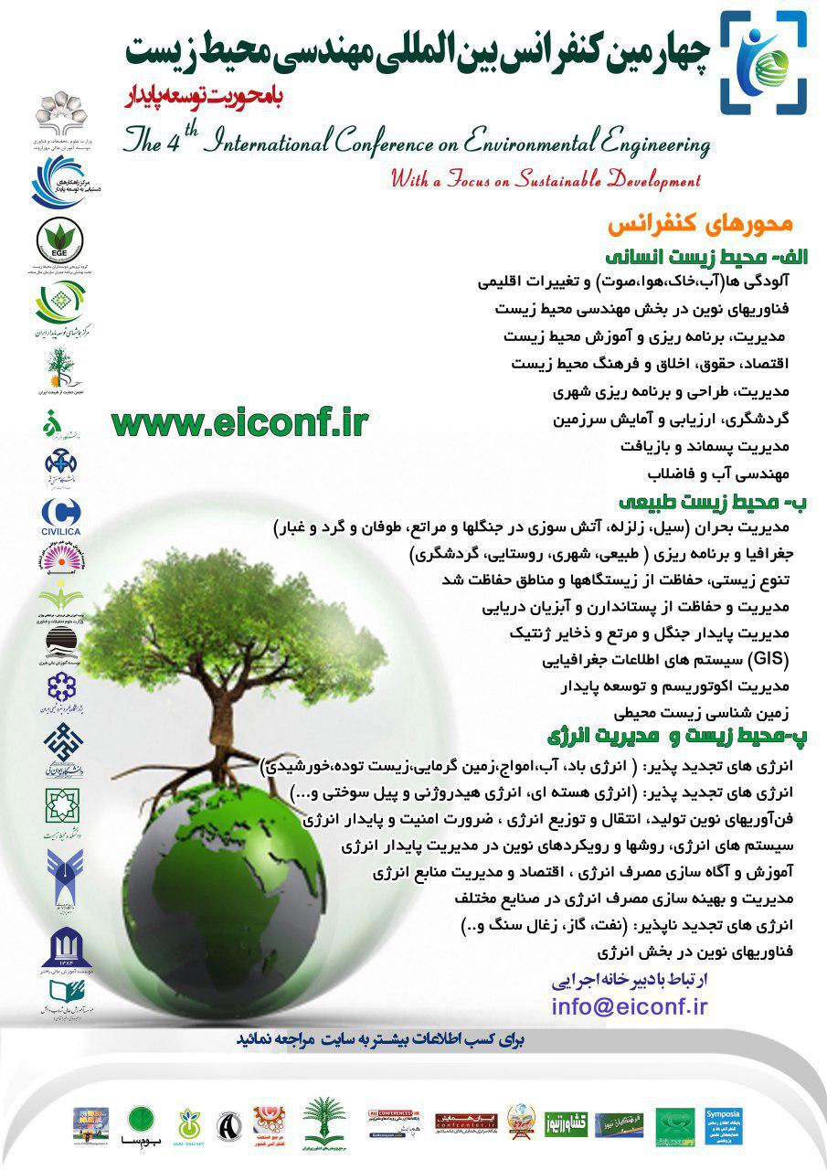پوستر چهارمین کنفرانس بین المللی مهندسی محیط زیست با محوریت توسعه پایدار