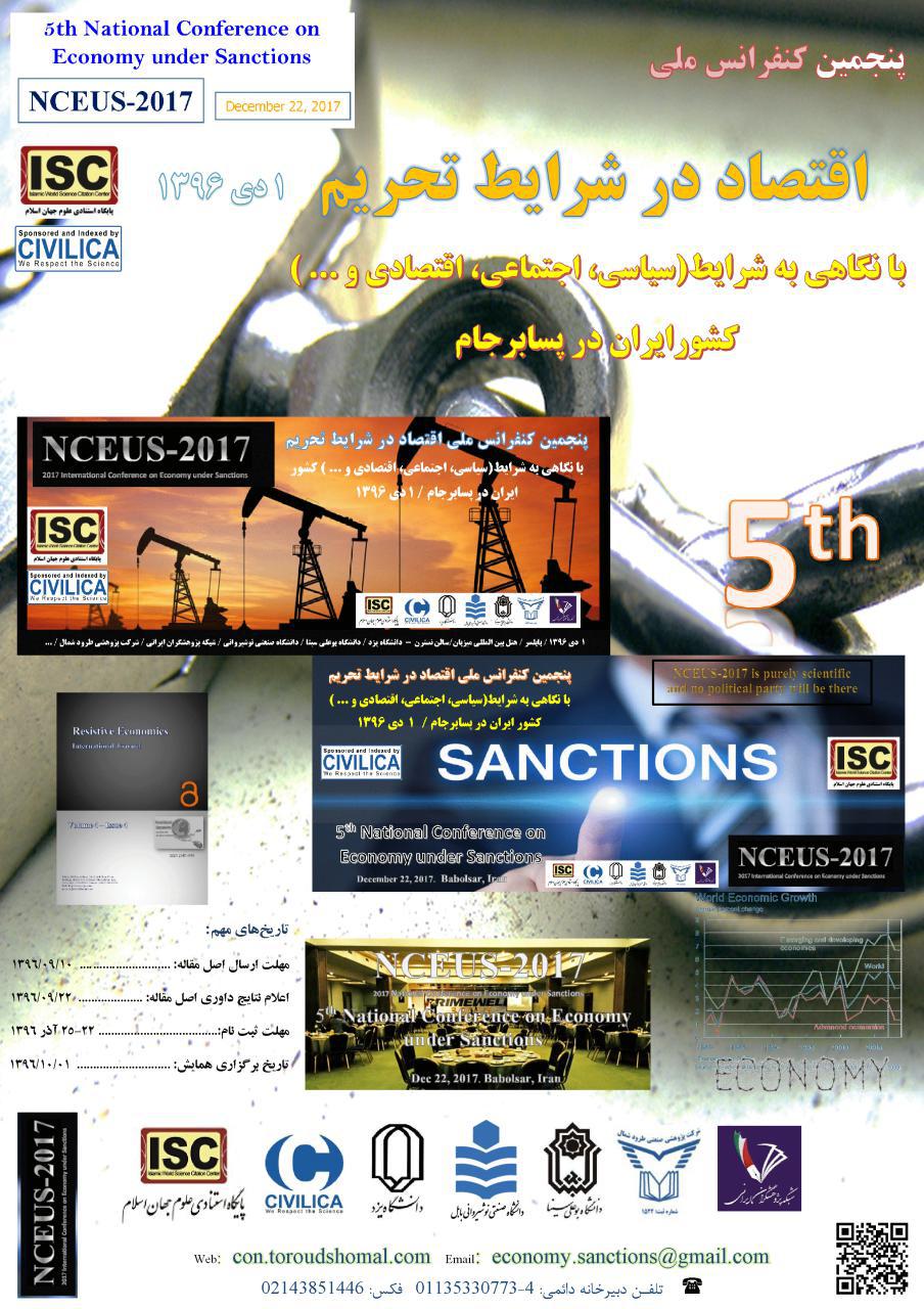 پوستر پنجمین كنفرانس ملی اقتصاد در شرایط تحریم با نگاهی به شرایط(سیاسی، اجتماعی، اقتصادی و ...) کشور ایران در پسا برجام