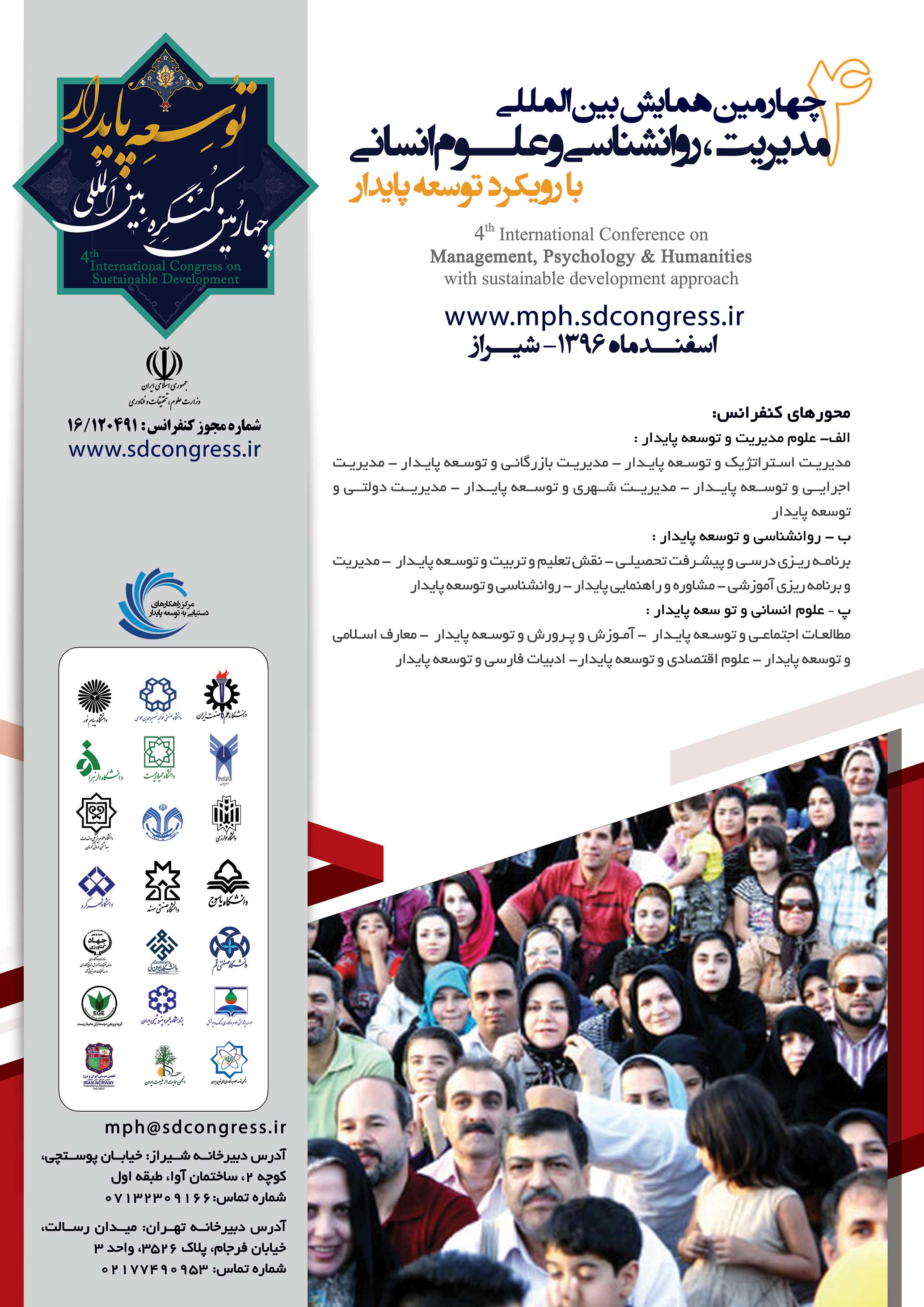 پوستر چهارمین همایش بین المللی مدیریت،روانشناسی و علوم انسانی