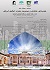 پوستر نخستین  همایش ملی  شهرسازی ، معماری و مدیریت شهری اسلامی ایرانی  (در حوزه آموزش و نظام آموزشی ایران)