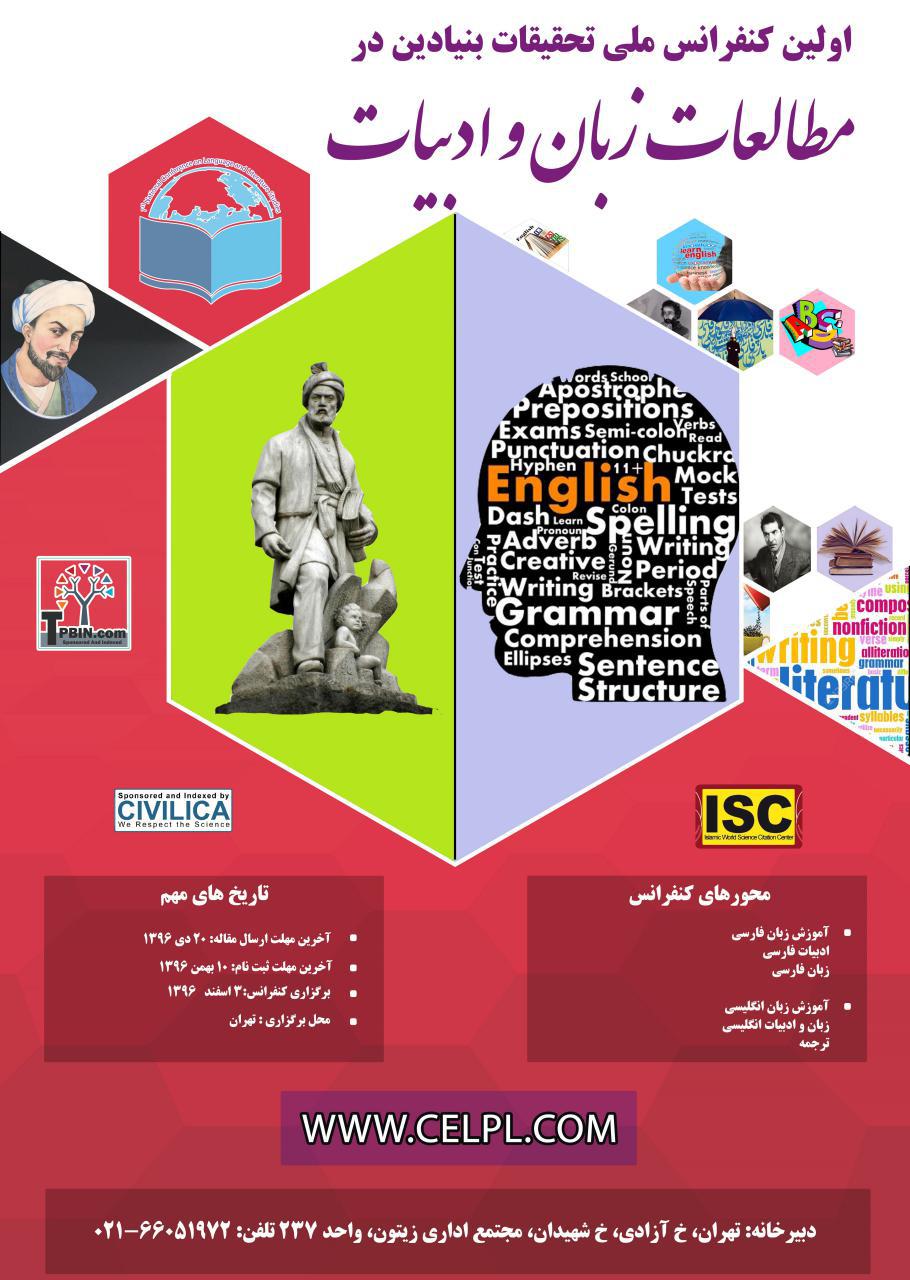 پوستر اولین کنفرانس ملی تحقیقات بنیادین در مطالعات زبان انگلیسی و ادبیات فارسی