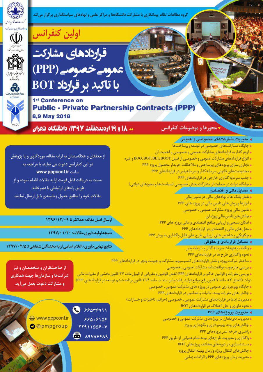 پوستر اولین کنفرانس قراردادهای مشارکت عمومی خصوصی