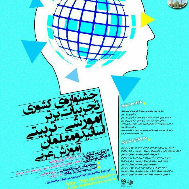پوستر جشنواره کشوری تجربیات برتر آموزشی-تربیتی اساتید و معلمان آموزش عربی