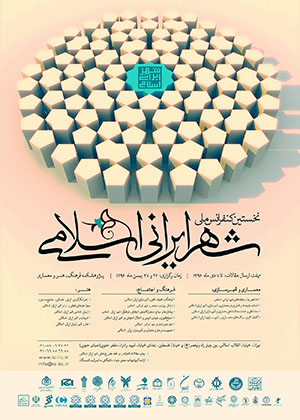 پوستر نخستین همایش ملی شهری ایرانی اسلامی