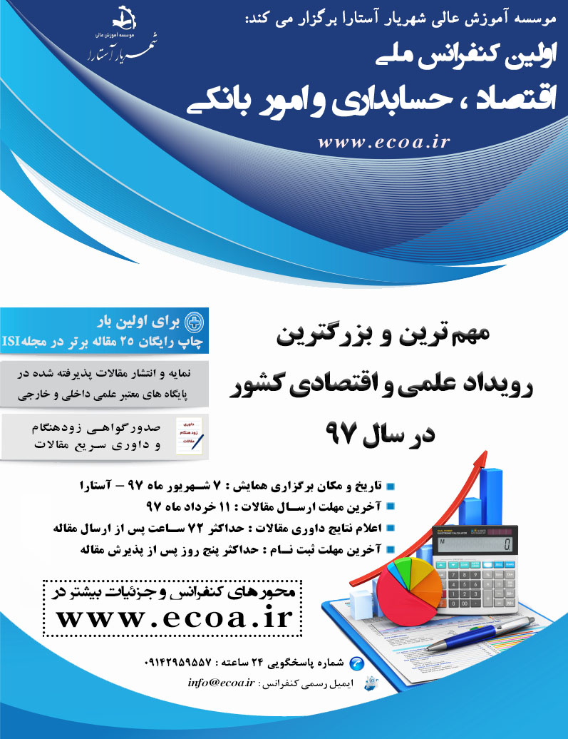 پوستر کنفرانس ملی اقتصاد، حسابداری و امور بانکی