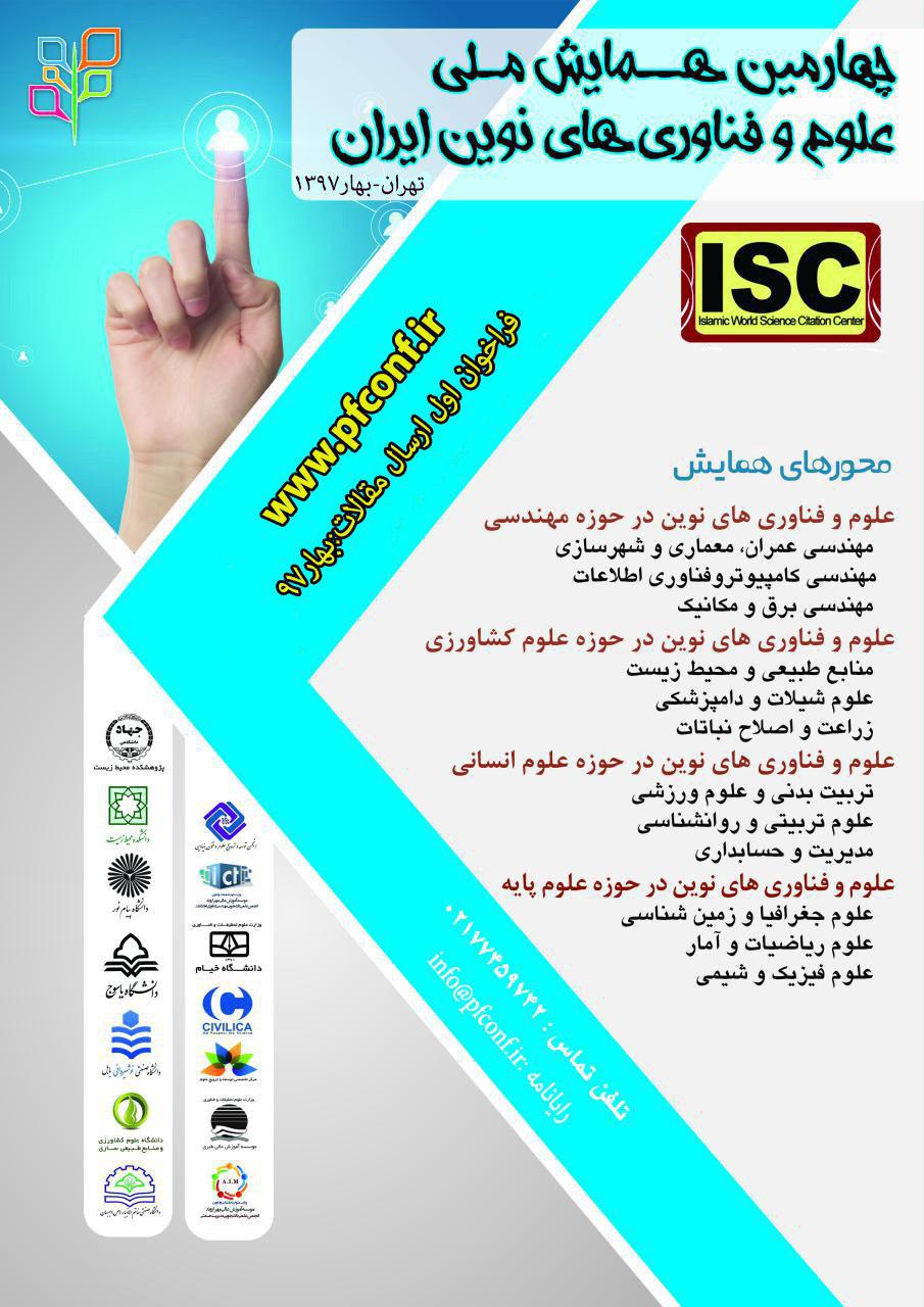 پوستر چهارمین همایش ملی علوم و فناوری های نوین ایران