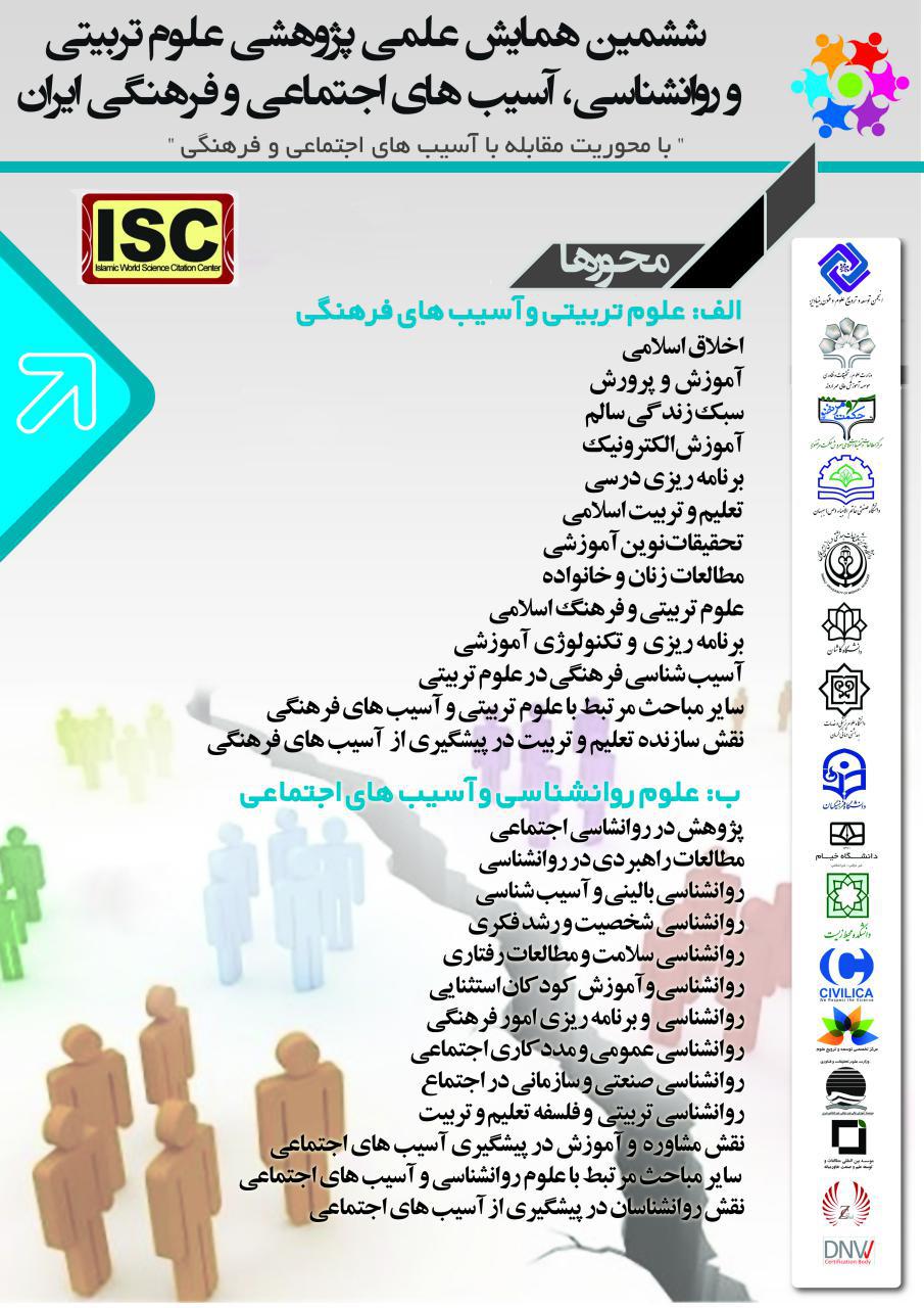 پوستر ششمین همایش علمی پژوهشی علوم تربیتی و روانشناسی، آسیب های اجتماعی و فرهنگی ایران