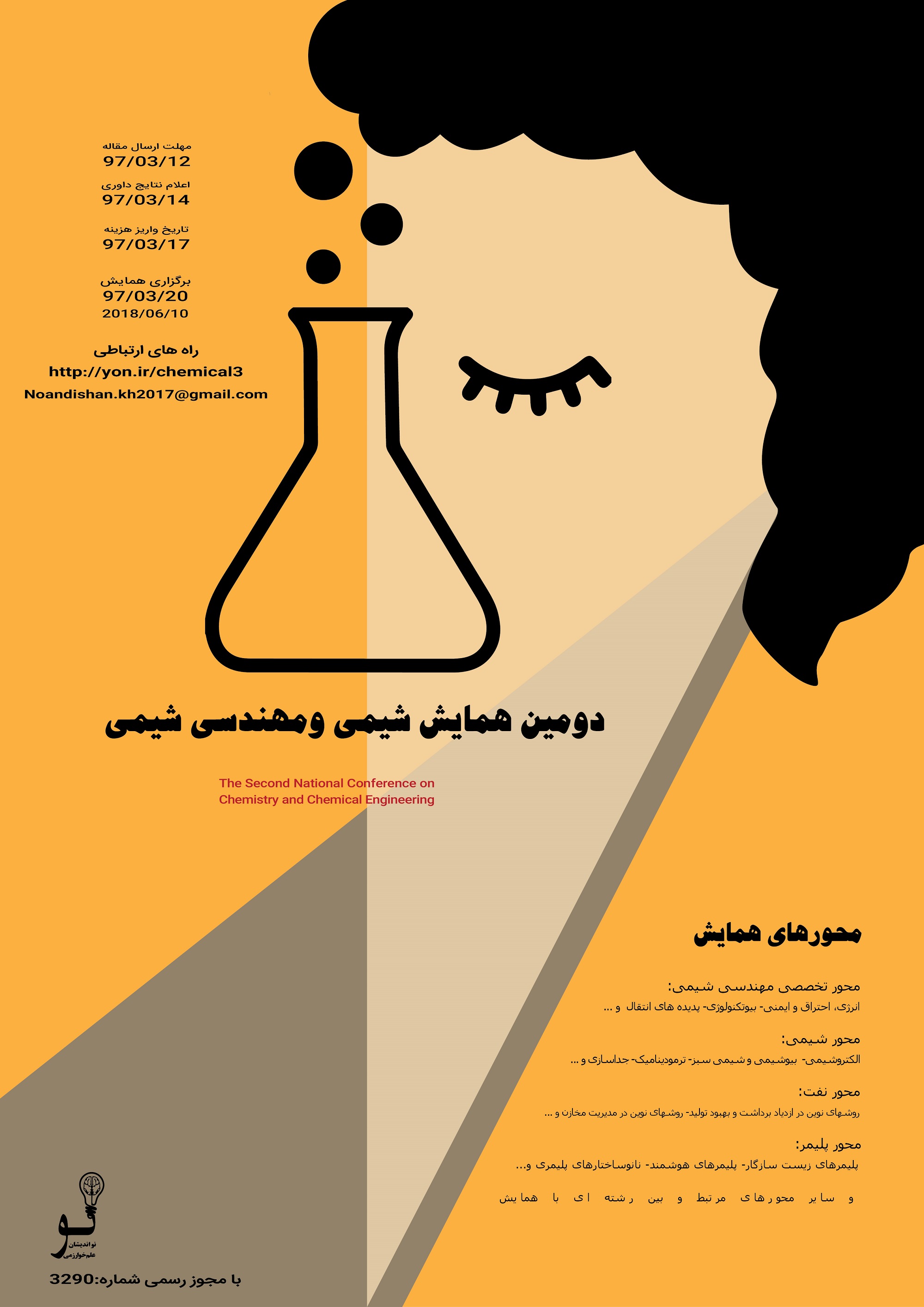 پوستر دومین همایش ملی شیمی و مهندسی شیمی