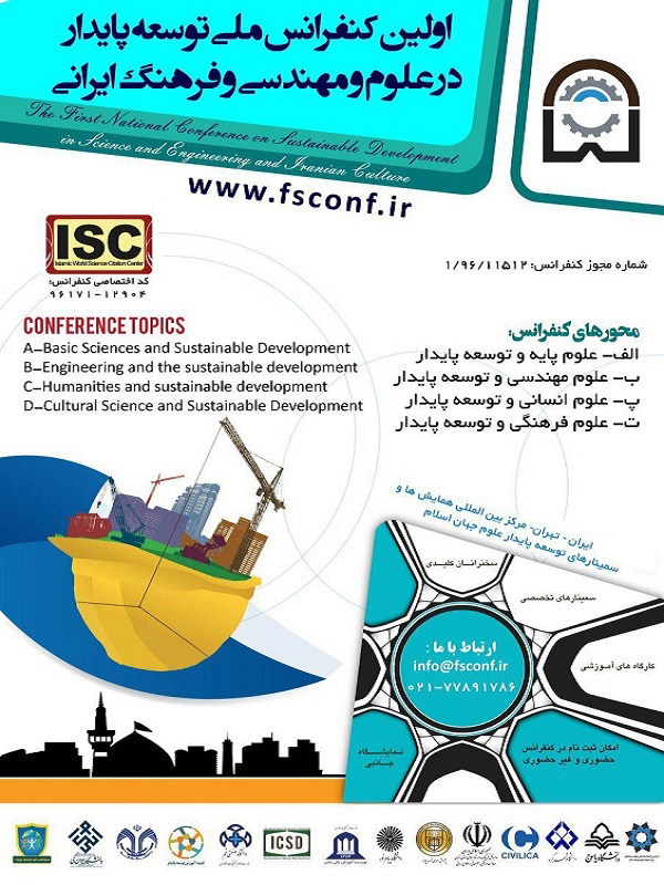 پوستر اولین کنفرانس ملی توسعه پایدار در علوم و مهندسی و فرهنگ ایرانی