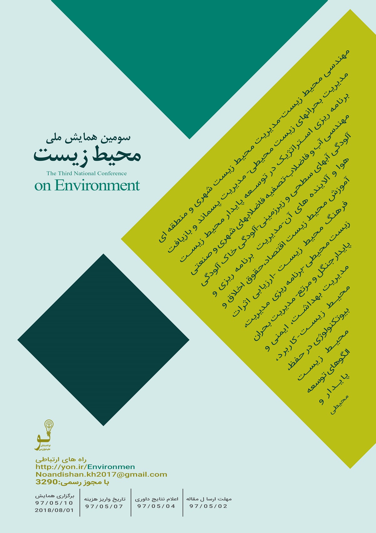 پوستر سومین همایش ملی محیط زیست