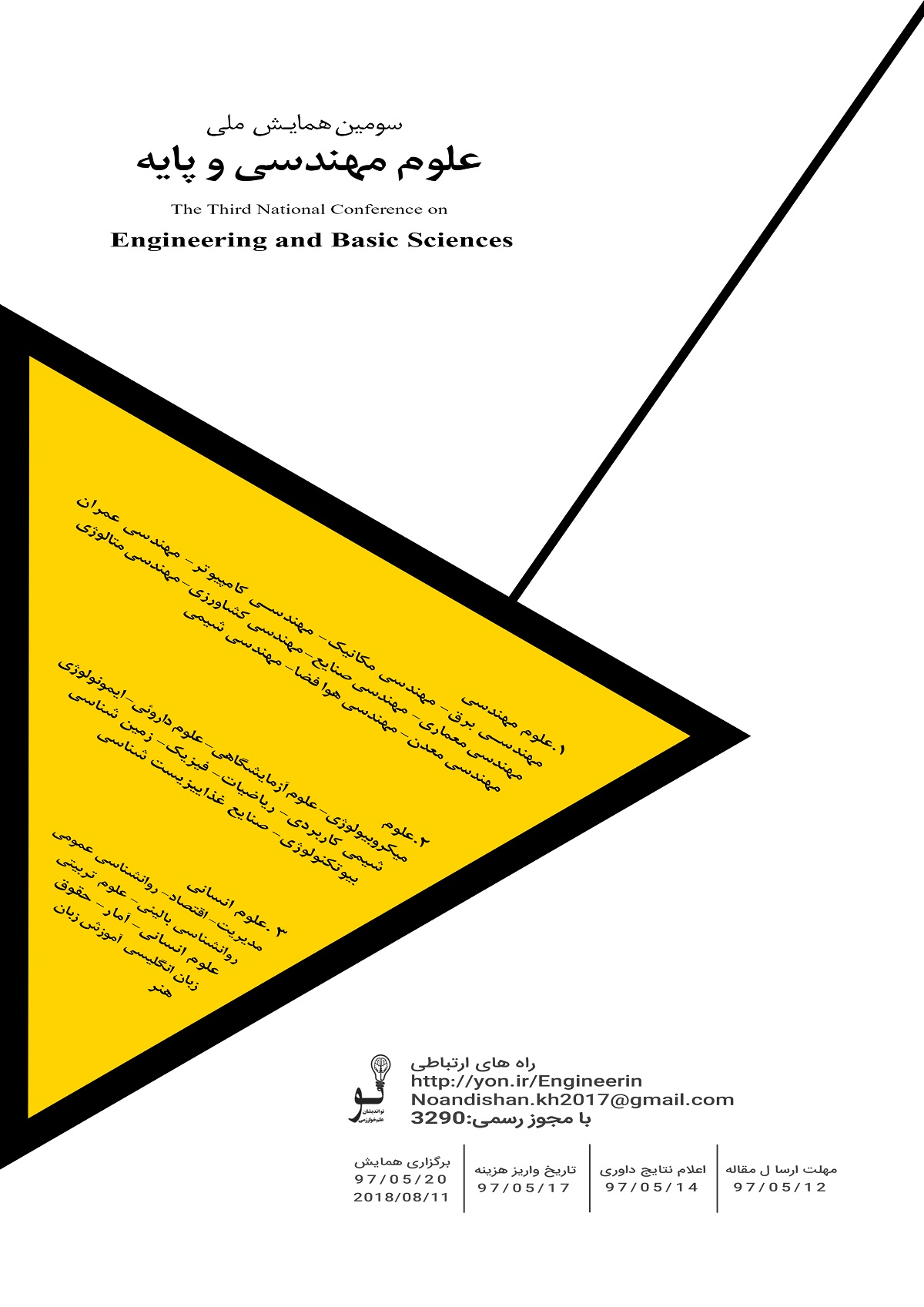 پوستر سومین همایش ملی علوم مهندسی و پایه