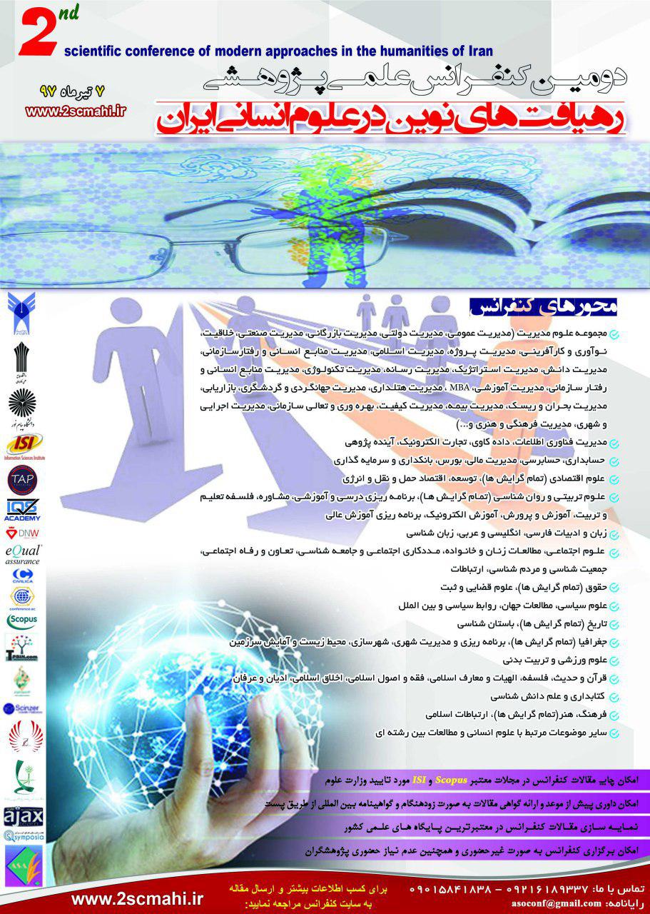 پوستر دومین کنفرانس علمی پژوهشی رهیافت های نوین در علوم انسانی ایران