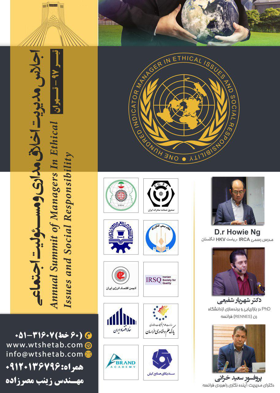 پوستر اجلاس مدیریت اخلاق مداری و مسئولیت اجتماعی