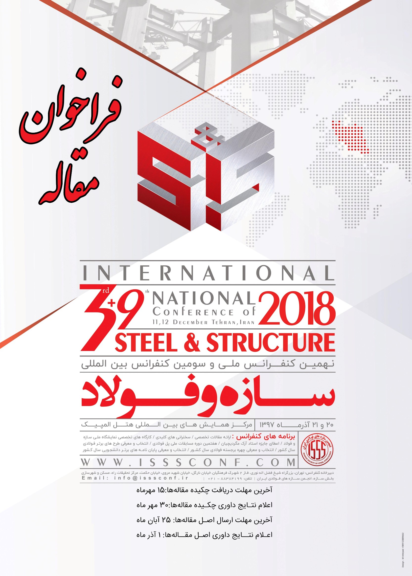 پوستر نهمین کنفرانس ملی و سومین کنفرانس بین المللی سازه و فولاد
