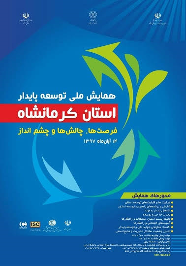 پوستر توسعه پایدار استان کرمانشاه: فرصت¬ها، چالش ها و چشم انداز