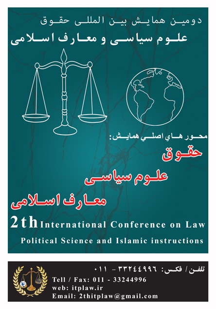 پوستر دومین همایش بین المللی حقوق، علوم سیاسی و معارف اسلامی