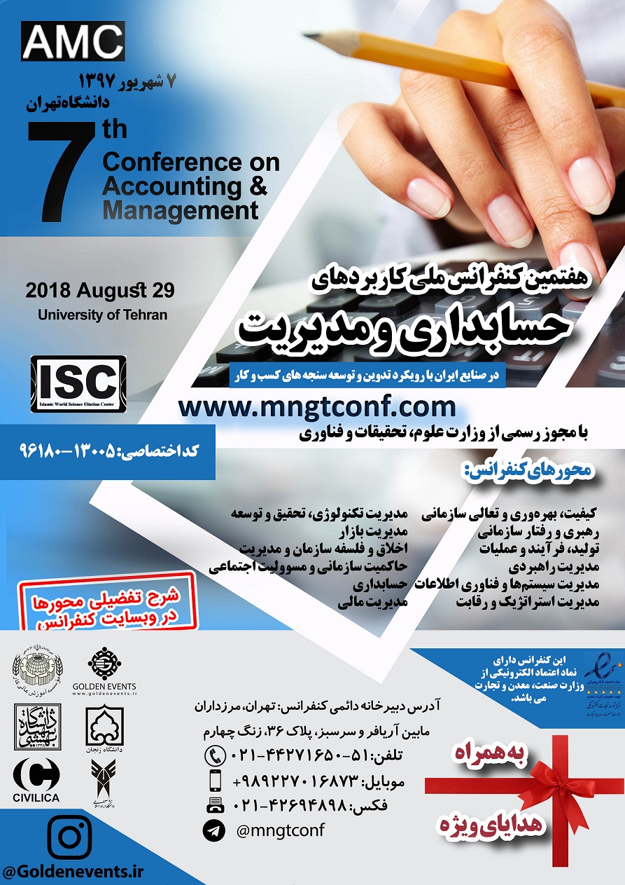 پوستر هفتمین کنفرانس ملی مدیریت و حسابداری