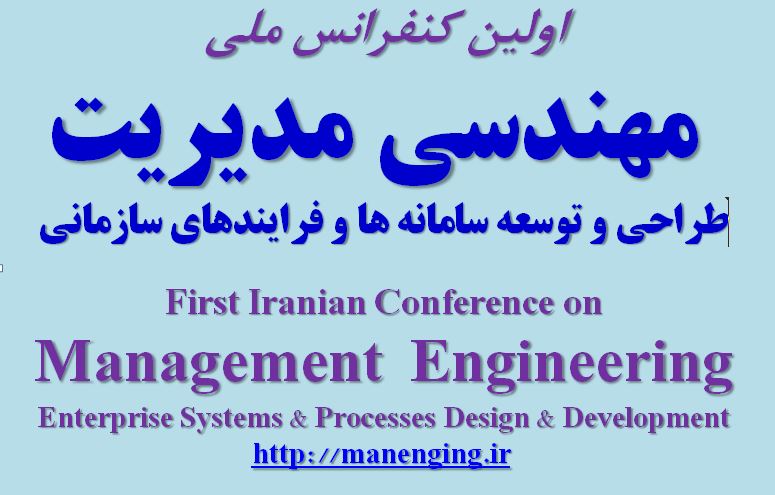 پوستر اولین کنفرانس ملی مهندسی مدیریت ;طراحی و توسعه سامانه ها و فرایندهای سازمانی