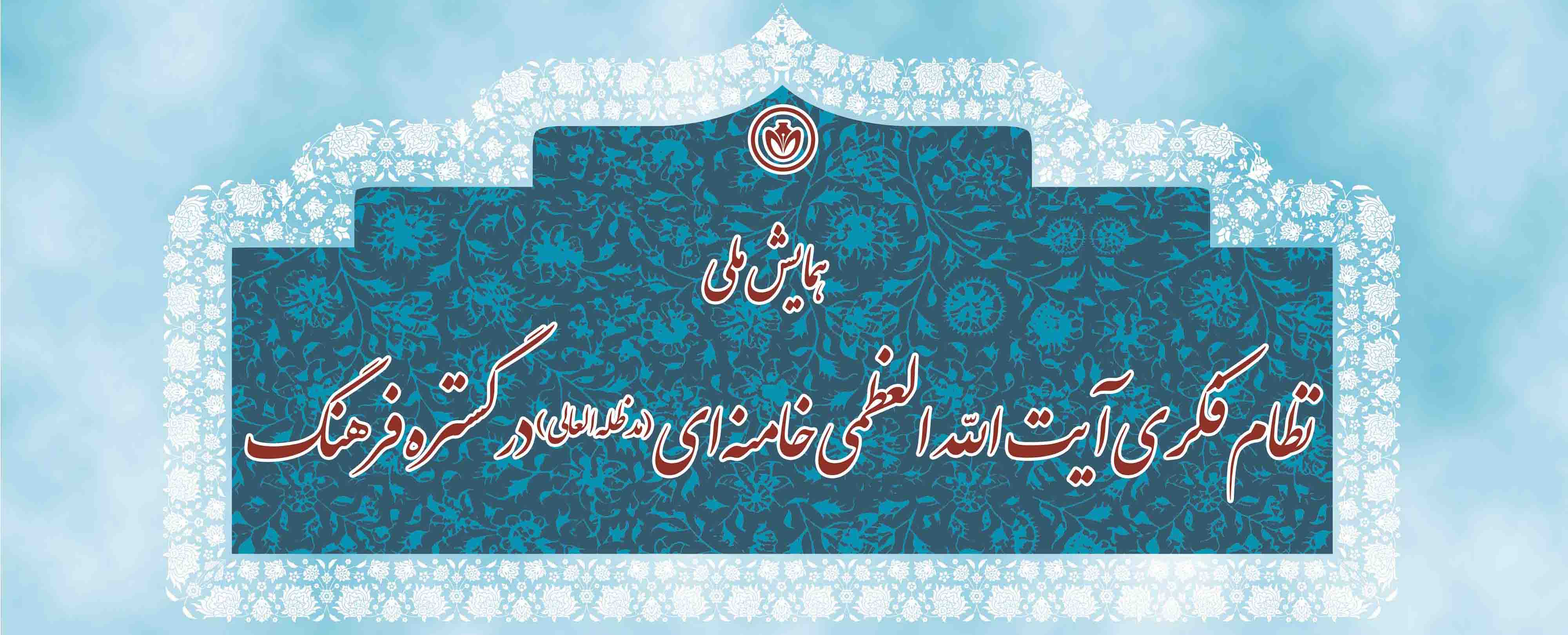 پوستر همایش ملی نظام فکری آیت الله العظمی خامنه ای (مدظله العالی) در گستره فرهنگ