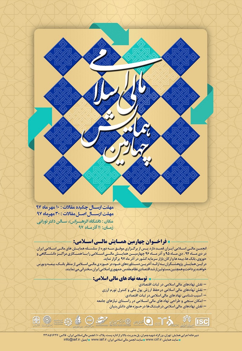 پوستر چهارمین همایش مالی اسلامی