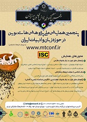 پوستر پنجمین همایش ملی پژوهش های نوین در حوزه زبان و ادبیات ایران (با رویکرد فرهنگ مشارکتی)