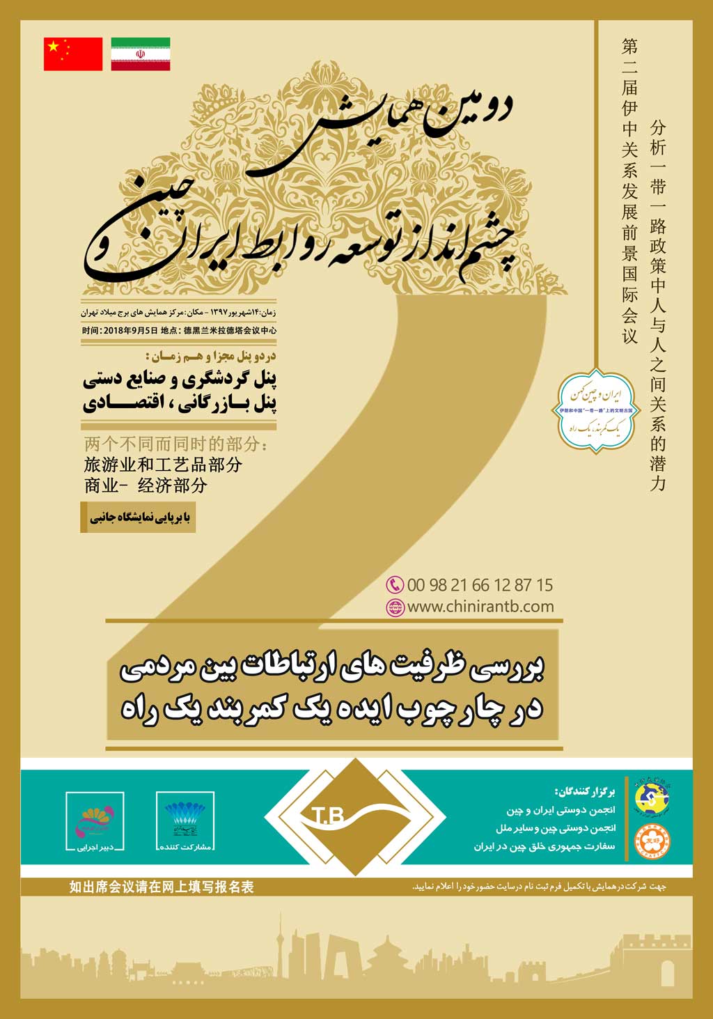 پوستر دومین همایش چشم انداز توسعه روابط ایران و چین بررسی ظرفیت های ارتباطات بین مردمی در چارچوب ایده یک کمربند  یک راه
