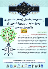 پوستر پنجمین همایش ملی پژوهش های نوین در حوزه علوم تربیتی و روانشناسی ایران (با رویکرد فرهنگ مشارکتی)